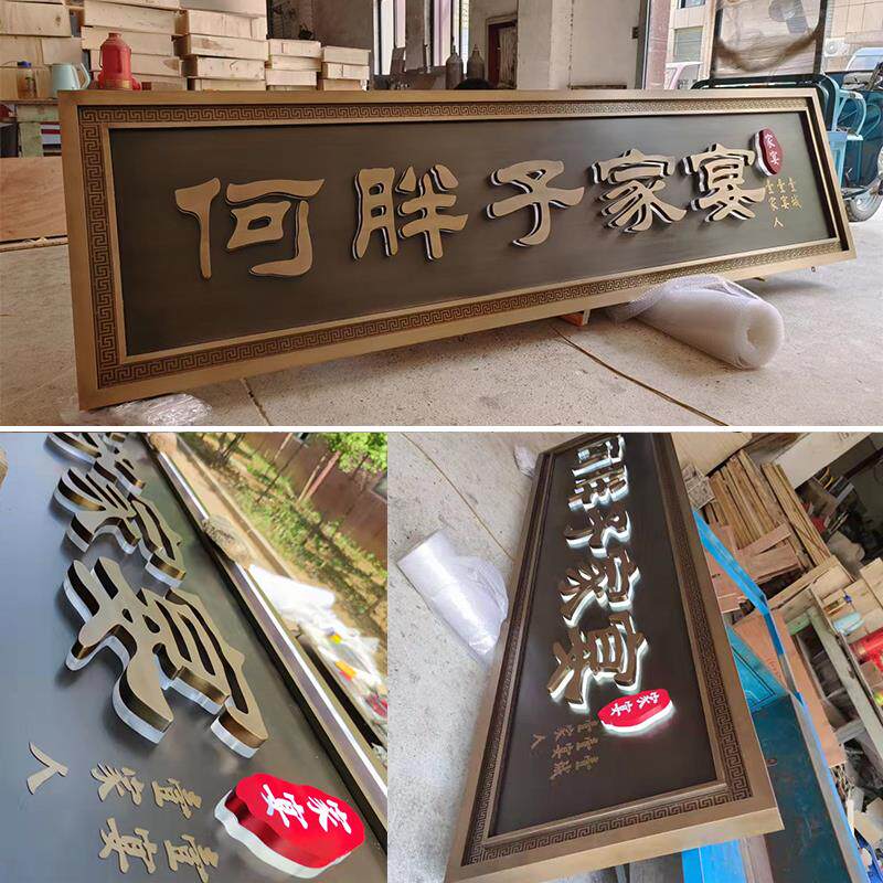定制门头招牌中式餐饮复古牌匾不锈钢彷黄铜紫铜发光牌匾创意设计