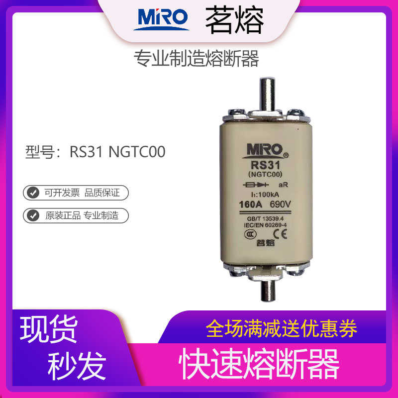 MRO茗熔熔断器RS31 NGTC00快速熔断器保险丝保险管配套NT00底座