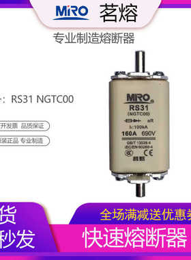 MRO茗熔熔断器RS31 NGTC00快速熔断器保险丝保险管配套NT00底座