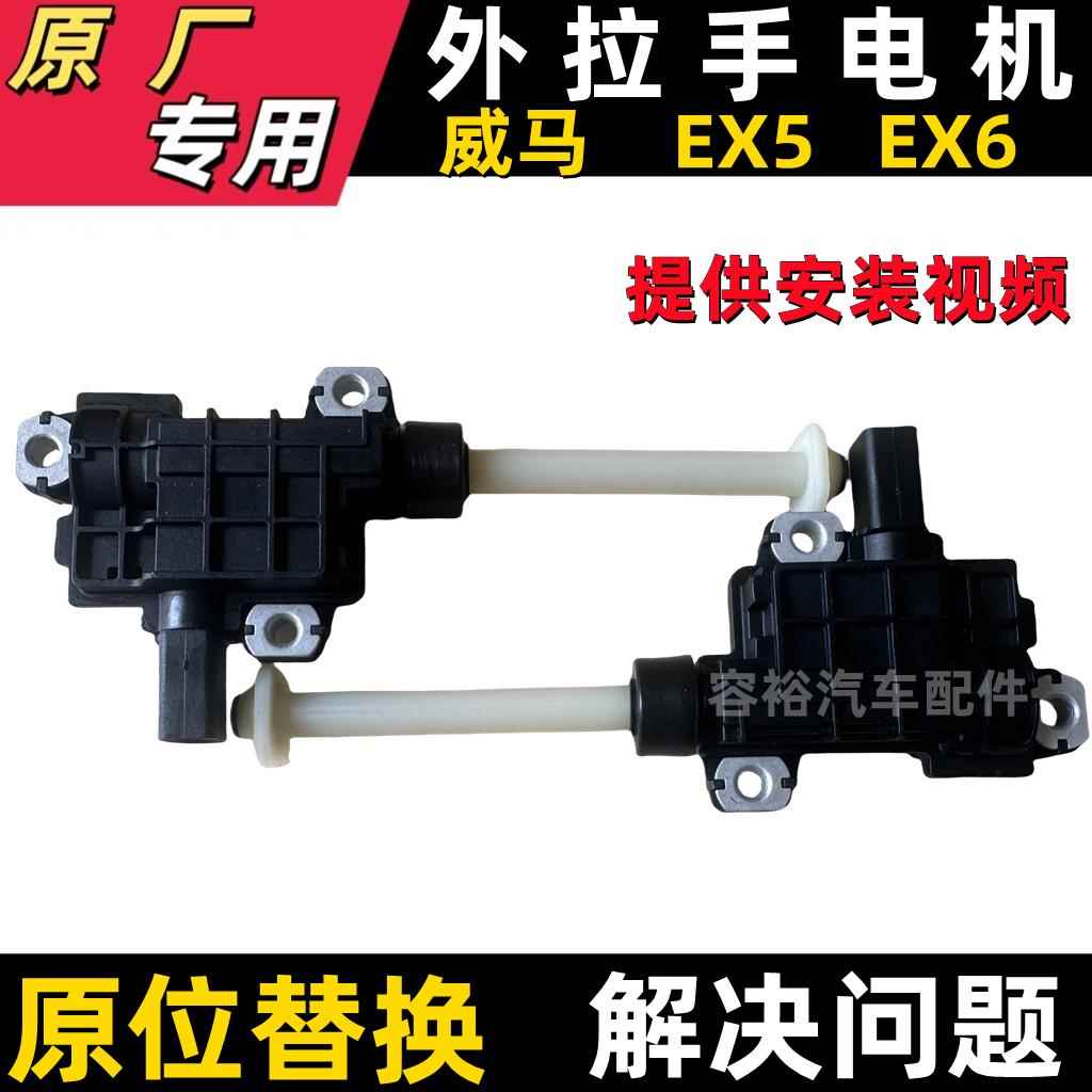 适用于威马EX5 EX6车门自动伸缩外拉手执行器电机隐藏外把手马达