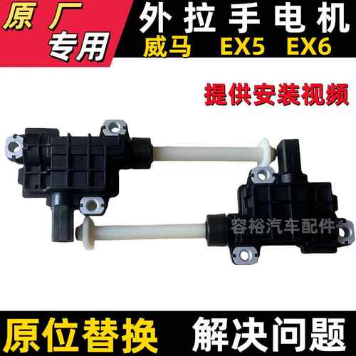 适用于 于威马EX5 EX6车门自动伸缩外拉手执行器电机隐藏外把手马