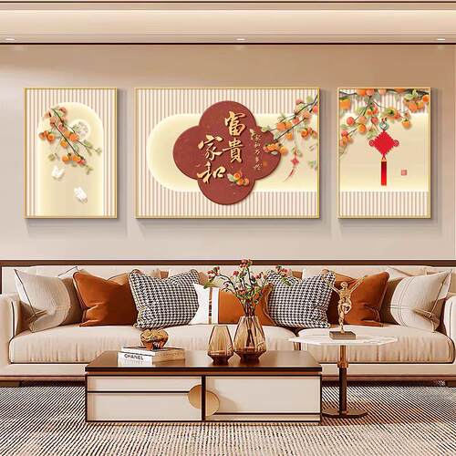 柿柿如意新中式装饰画客厅沙发背景墙挂画三联画有框现代简约