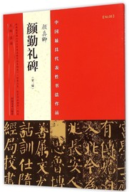 颜真卿颜勤礼碑第2版中国具代表性书法作品放大本系列书法课中小学教学书法艺术鉴赏张海主编河南美术出版社