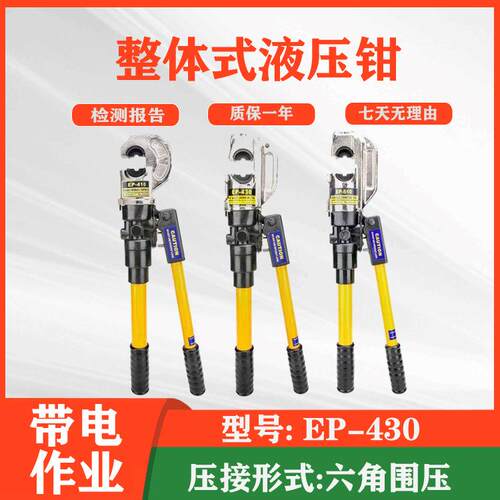 EP-430压接钳整体式液压钳导线压接钳EP-430线缆工具