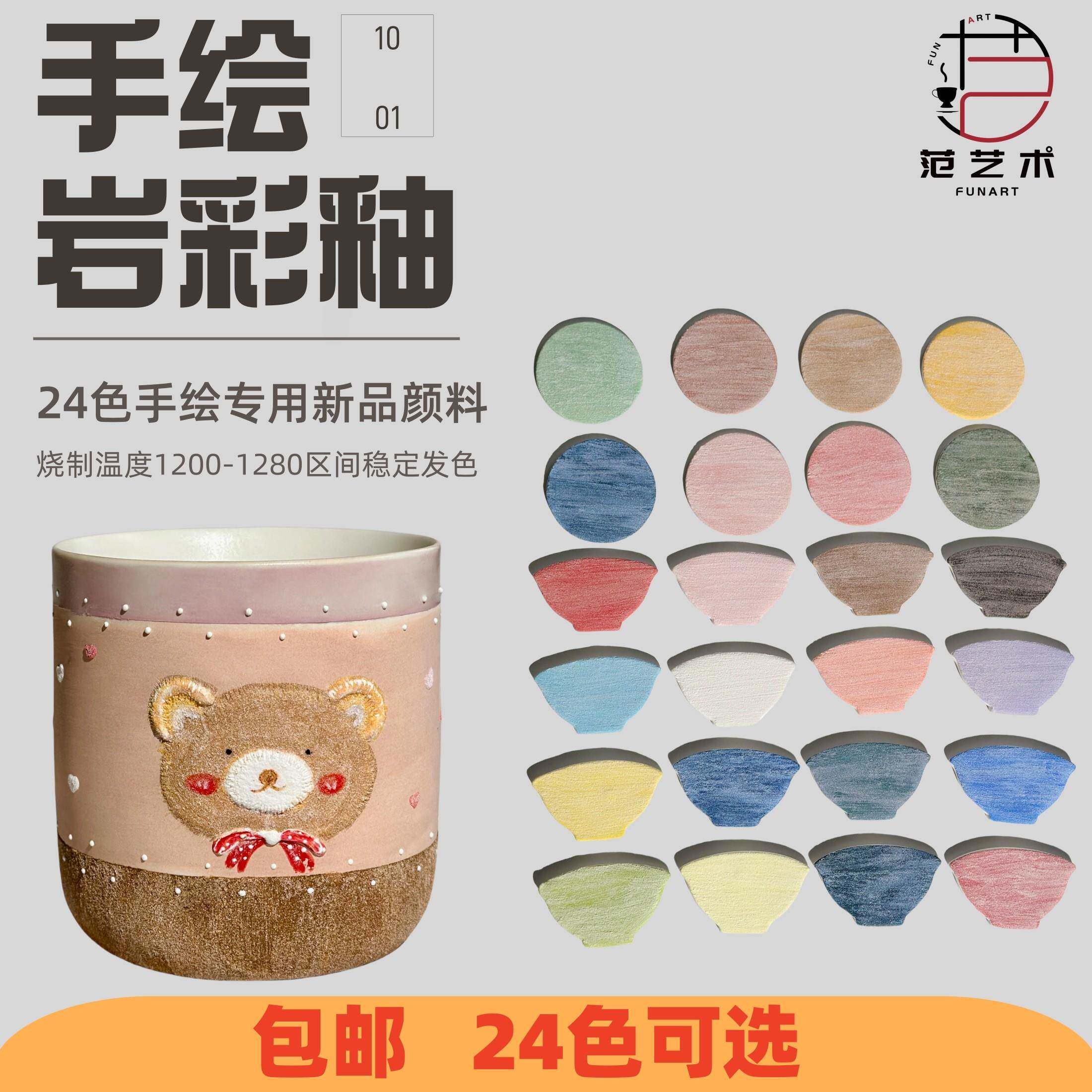 陶艺岩彩釉料 沙岩釉砂岩手绘涂刷型陶瓷颜料 范艺术陶艺耗材大全