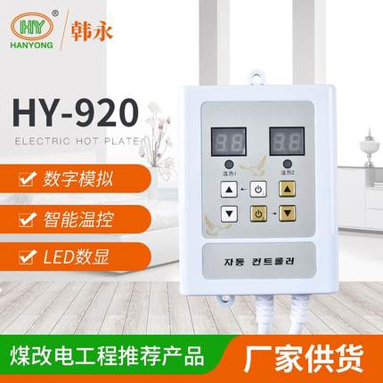 智能温度控制调节器家用双控挂式HY-920电热板温控器可调温
