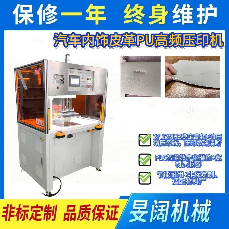 汽车内饰皮革PU频压印机(适合含PVC、EVA、TPU、PE、PP等)