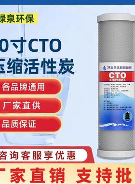 厂家直供10寸压缩碳棒CTO净水器滤芯净水设备厨房直饮机前置