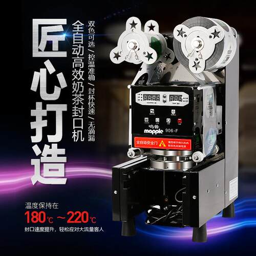 豪华全机动奶茶款封杯封口机商用奶茶店冷自热饮纸塑杯饮料mapple