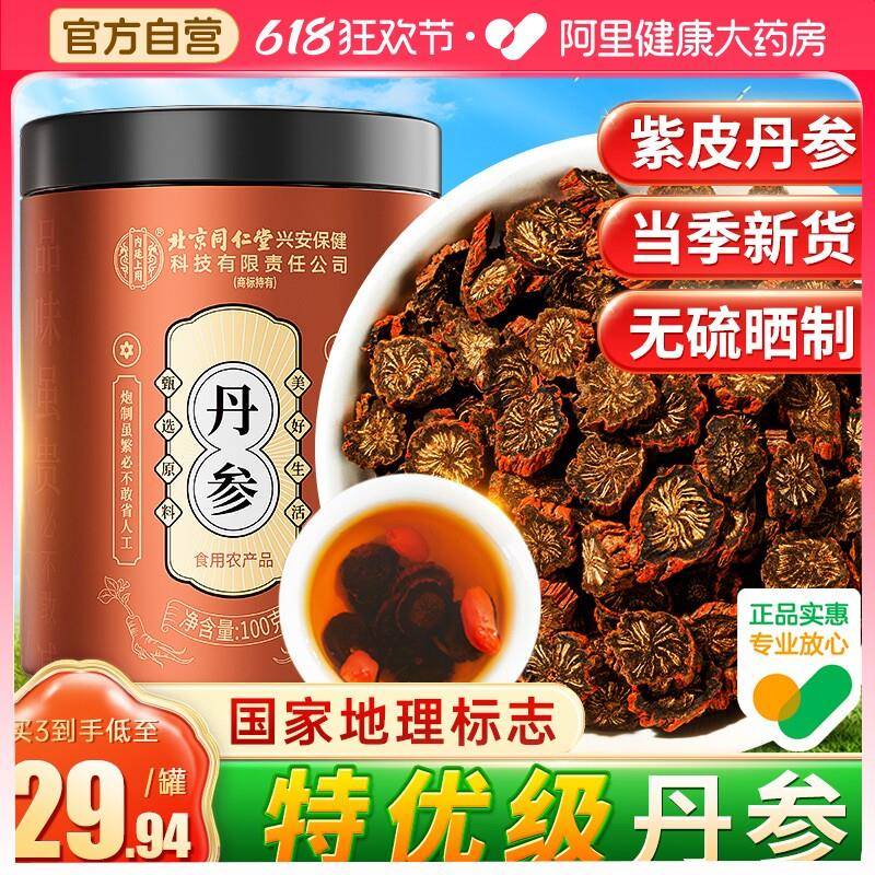同仁堂特优级丹参片500g中药材无硫野生紫丹参正品官方经营店泡水