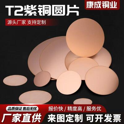 t2紫铜板圆形纯铜片铜板材散热铜垫片实心激光切割紫铜板加工个性