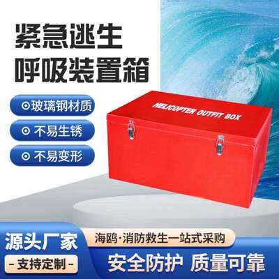 供应紧急逃生呼吸装置箱玻璃钢EEBD15分钟逃生器箱
