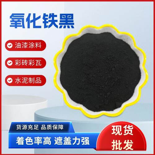 氧化铁黑色粉水泥混凝土铁黑仿古砖炭黑勾缝剂氧化铁颜料铁黑