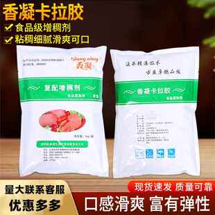 香凝卡拉胶食品级复配增稠剂凝胶稳定肉制品专用食品添加剂1000g