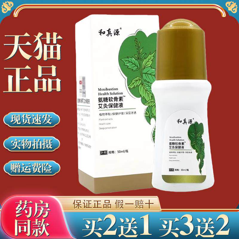和真源艾灸液氨糖软骨素艾灸保健液[天猫正品]膝盖滚珠型艾灸液99