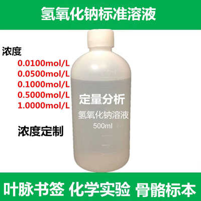 氢氧化钠标准溶液NaOH标液实验滴定分析叶脉书签手工皂骨骼标本