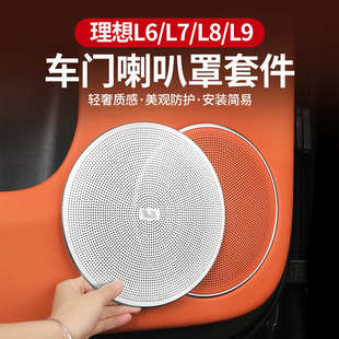 饰用品 理想L9 L6车门喇叭罩音响保护罩座椅下出风口车内装