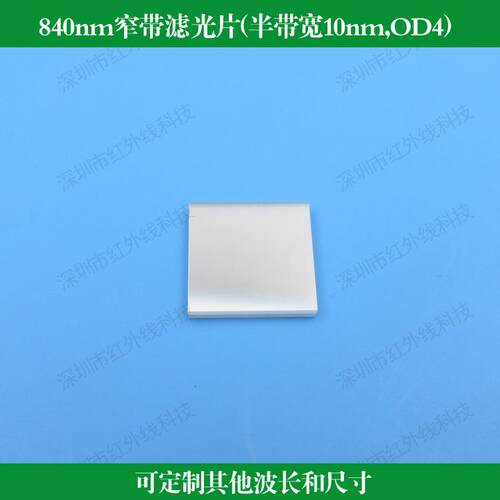 840nm窄带滤光片半带宽10nm截止深度OD4可做圆形方形波长尺寸