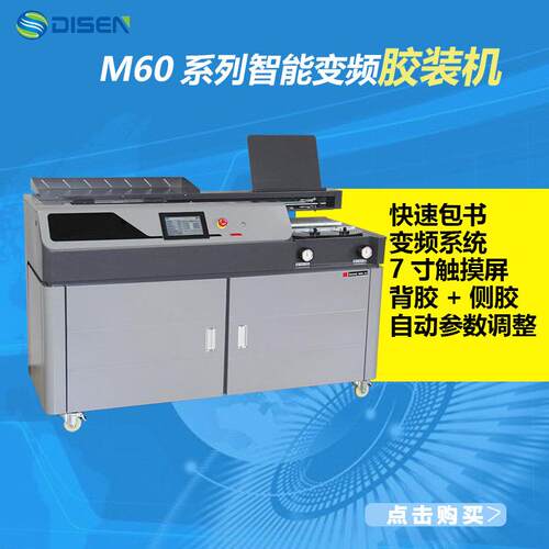 M60-A3自动智能变频胶装机书本 变速垂直升降夹面台 侧胶+背胶
