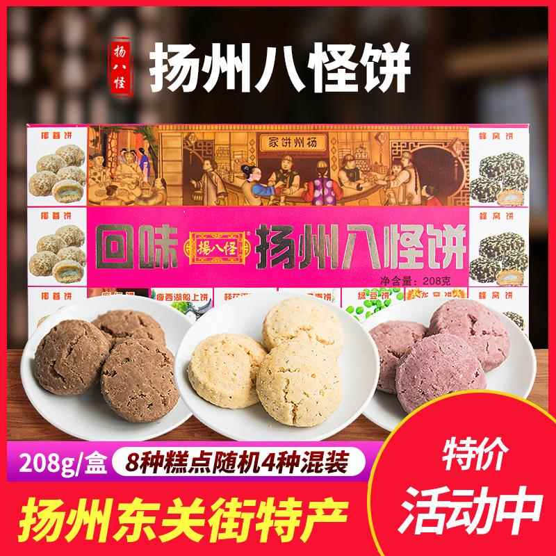 扬州特产东关街传统糕酥饼组合老牌子扬八怪扬州八怪饼盒装208g