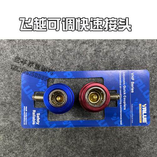 飞越汽车空调R134A冷媒可调式快速接头 可调快接 微调快速接头