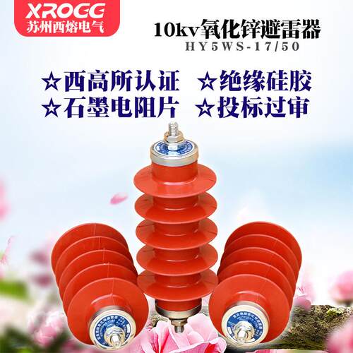 西熔10KV高压氧化锌避雷器HY5WS-17/50户外35k一体式配电型防雷器