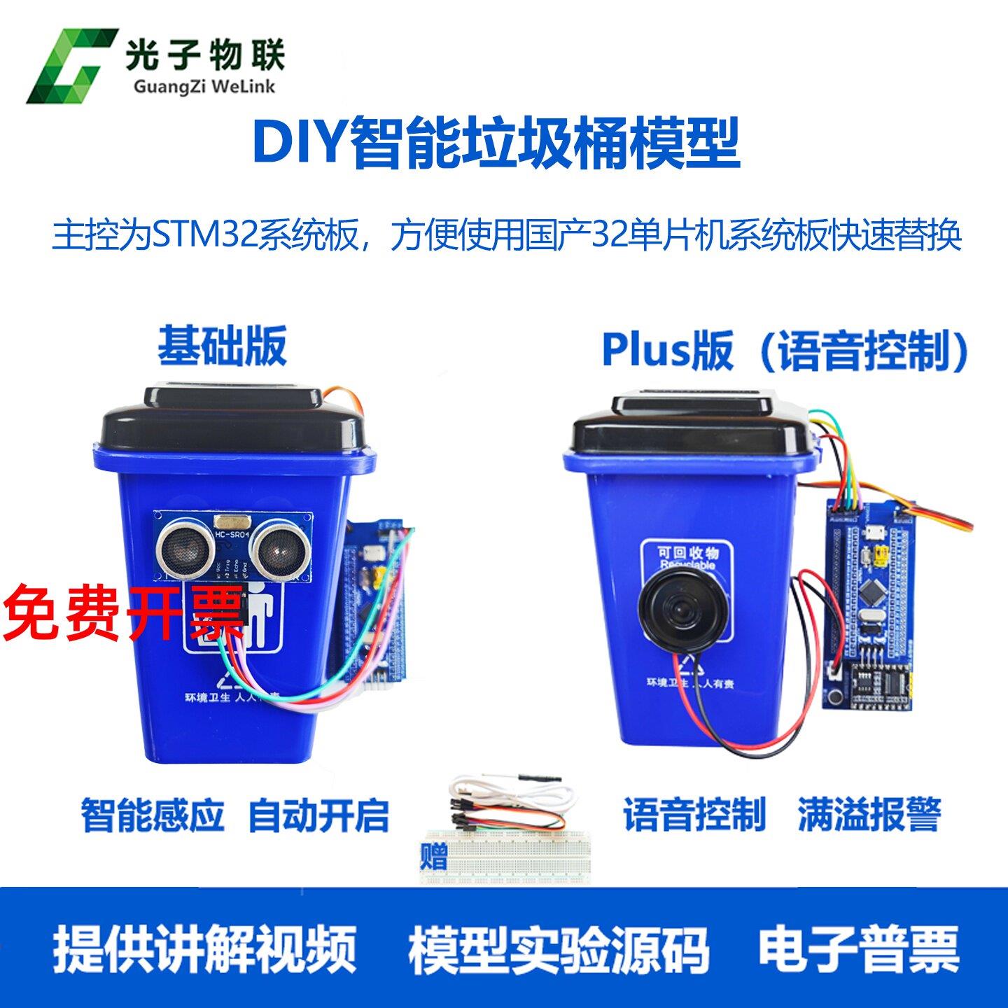 STM32单片机智能感应垃圾桶模型 电子DIY套件 科技创意实验套件