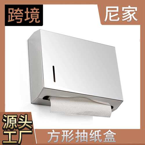 304不锈钢方形纸盒公共厕所酒店卫生间大盘擦手纸巾盒防水厕纸盒