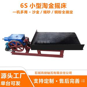 6S小型淘金摇床实验室重选设备高精度沙金分选机支持定制床面规格