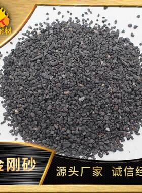 金刚砂 工业喷砂除锈用24目灰色黑色金刚砂地坪砂除锈砂