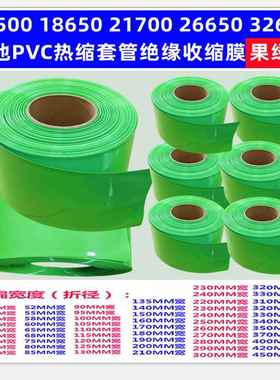 电池PVC热缩套管外皮绝缘收缩膜果绿色PVC压扁30/53/85/110/200MM