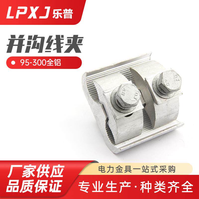 并沟线夹95-300全铝 铝异型并沟线夹电缆线夹杭州型 设备线夹