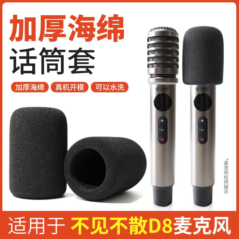 适用于不见不散D8麦克风海绵保护套话筒防喷网咪罩帽降噪无线K歌