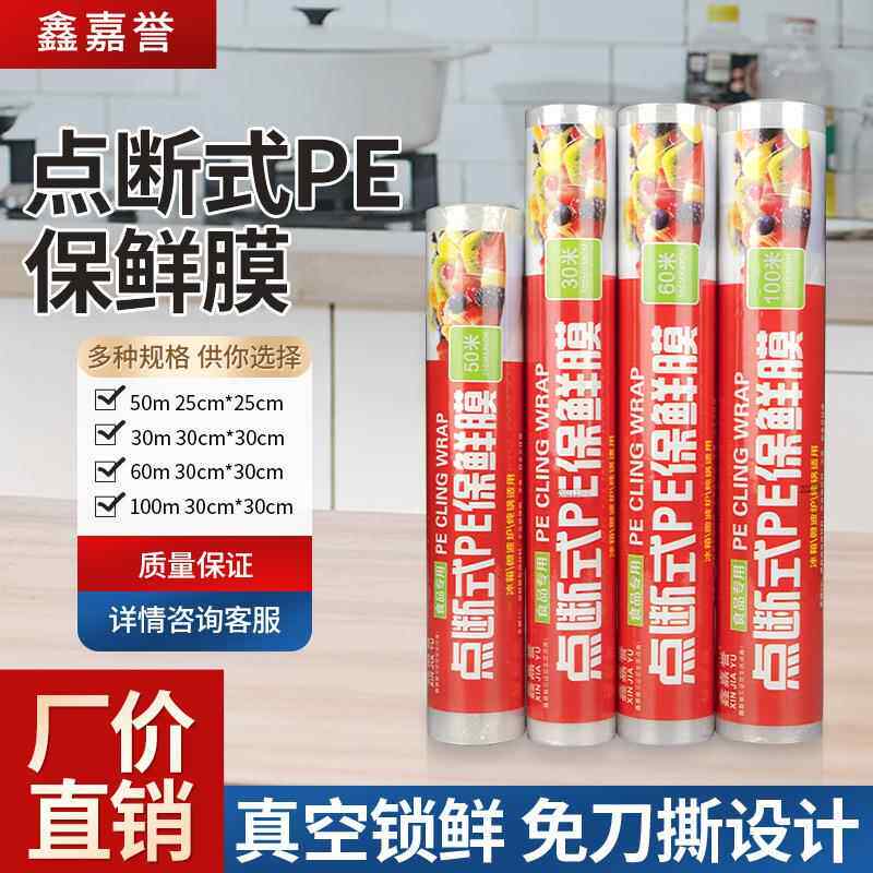 断点式保鲜膜保鲜膜点断式家用食品级PE耐高温冰箱厨房一次性免手