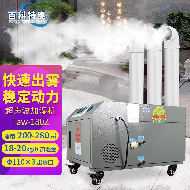 百科特奥超声波加湿机Taw-180Z除静电除尘防护工业加湿器18kg/h