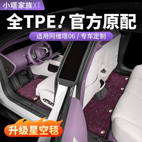 阿维塔06专用0712汽车TPE脚垫地毯地垫尾箱后备箱垫内饰用品配件