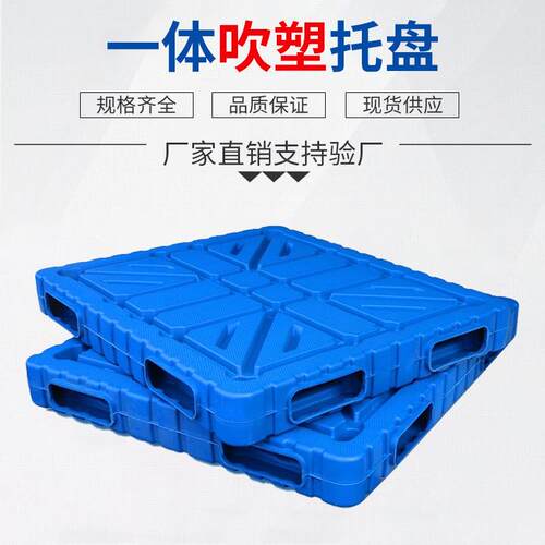 吹塑双面一体塑料托盘叉车周转塑胶卡板栈板平面加厚防潮垫板厂家