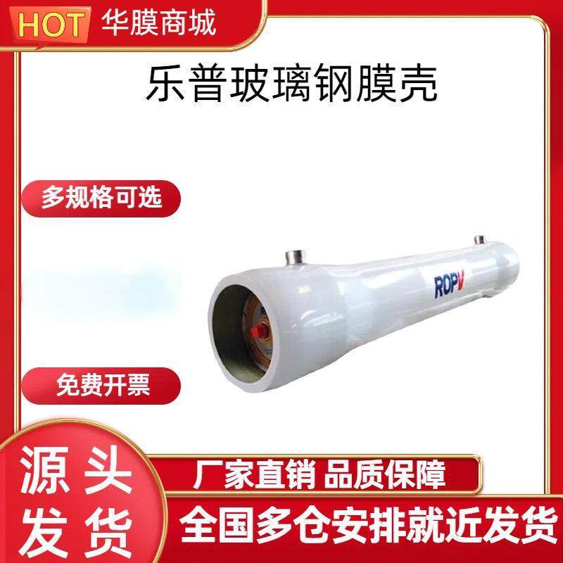 乐普玻璃钢膜壳8寸RO反渗透设备水处理FRP材质通用型膜壳华膜