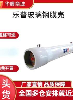 乐普玻璃钢膜壳8寸RO反渗透设备水处理FRP材质通用型膜壳华膜