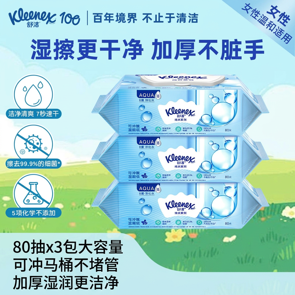 舒洁湿厕纸纯水系列80抽x3包家庭装可冲马桶擦屁股湿厕巾女性适用