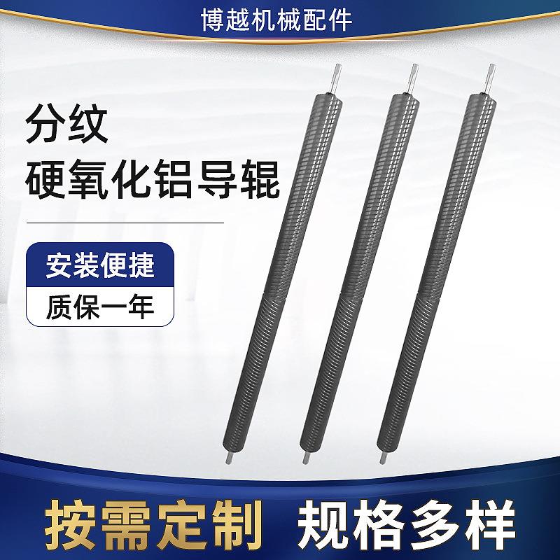 分纹硬氧化铝导辊印刷机吹膜机铝导辊涂布机配件陶瓷网纹辊