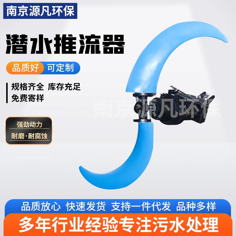 潜水推流器型号齐全大功率高转速污水池水处理设备源头厂家销售