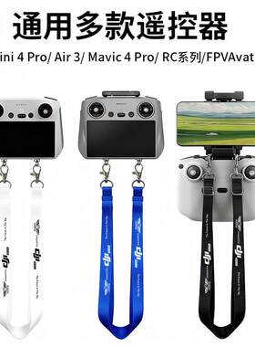 无人机配件屏幕挂绳屏幕配件mini4pro飞机四叶固定翼屏幕遥控器