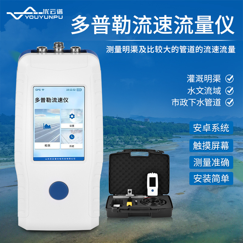 多普勒流速流量计便携式超声波多普勒流速流量仪河流明渠流量仪