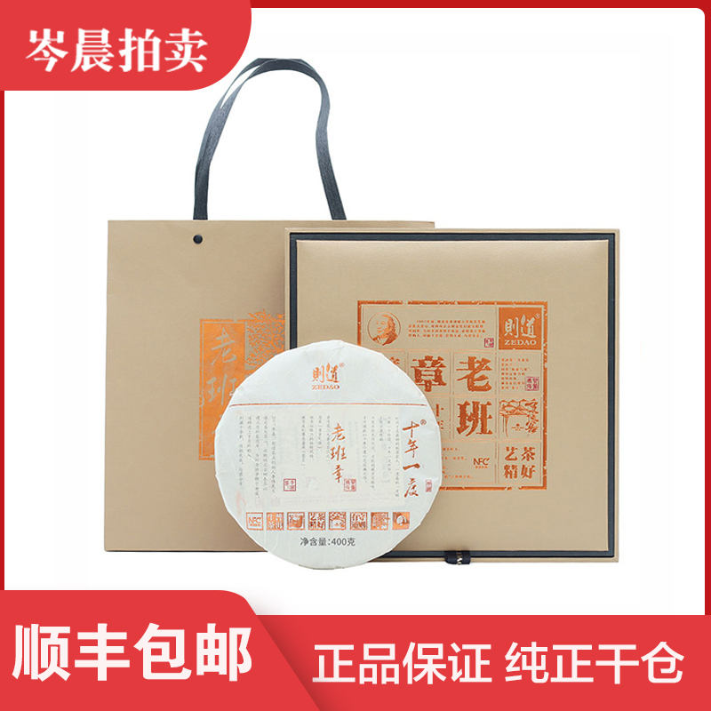【1盒】则道2019年老班章云南茶叶普洱生茶400克/饼