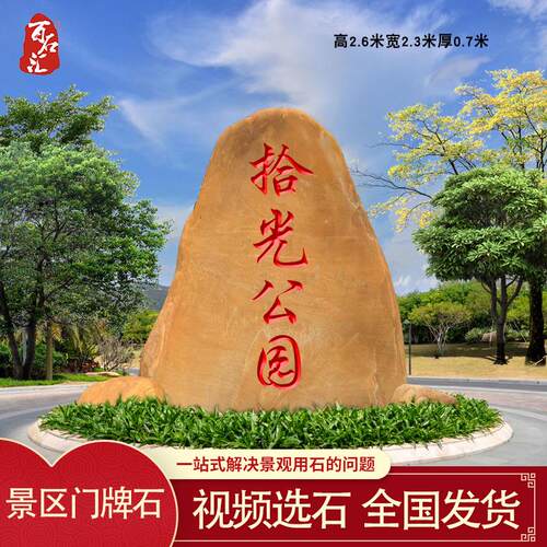 公园门牌石户外路标石景区大型刻字风景石地标黄蜡石招牌石标志石