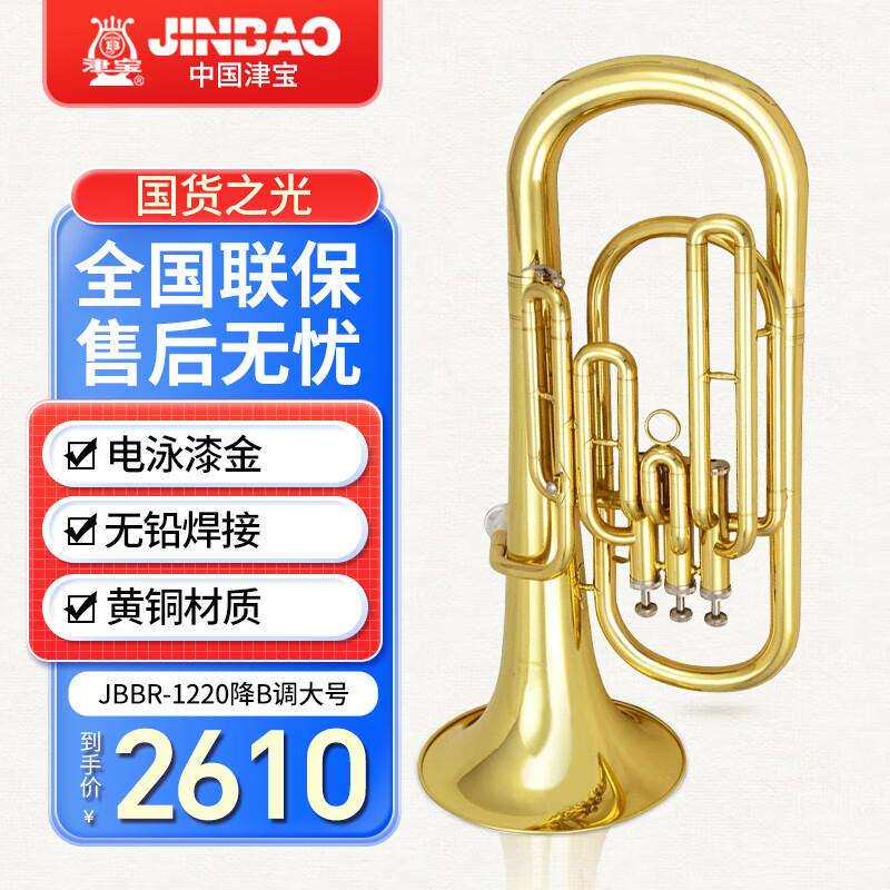 津宝小抱号JBBR-1220次中音三立健大号降b调专业学校演奏成人学生