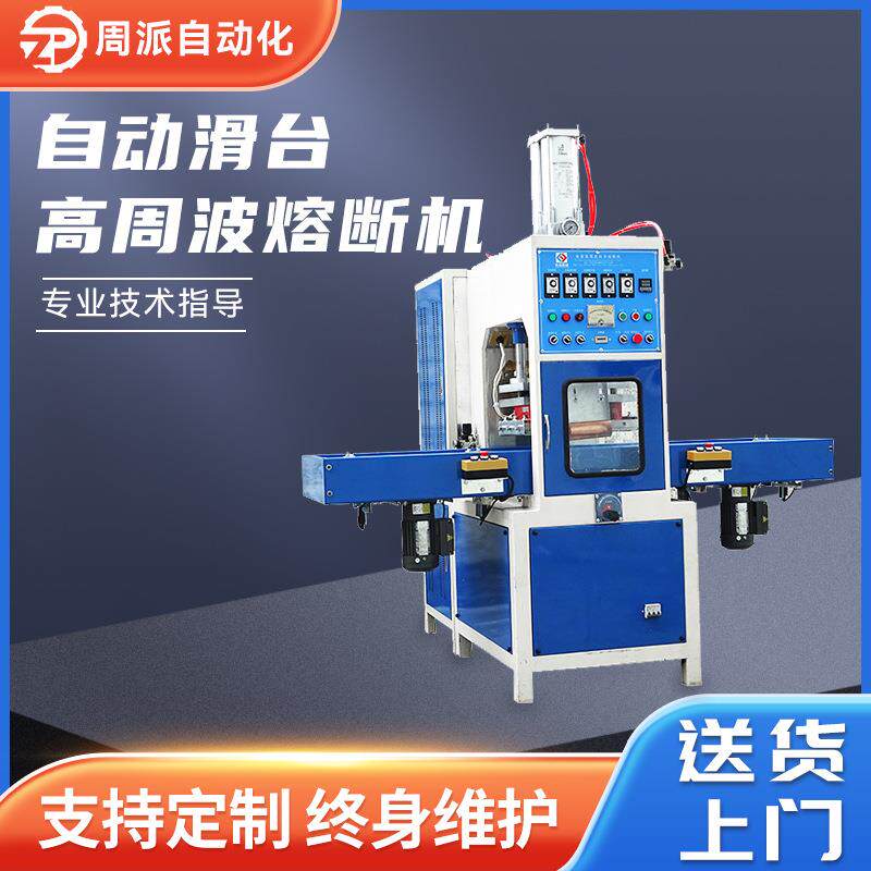 自动滑台高周波熔断机PVC高周波塑胶熔接机吸塑纸卡高频热合机