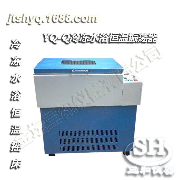 YQ-Q冷冻数显恒温水浴振荡器（全温水浴）