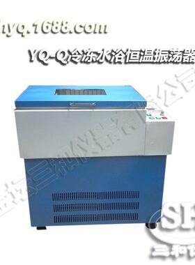 YQ-Q冷冻数显恒温水浴振荡器（全温水浴）